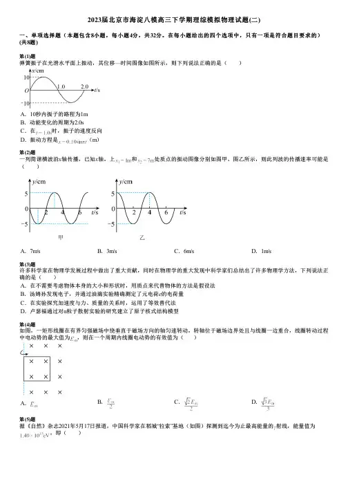 2023届北京市海淀八模高三下学期理综模拟物理试题(二)