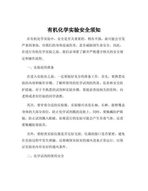 有机化学实验安全须知