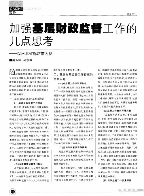 加强基层财政监督工作的几点思考——以河北省廊坊市为例