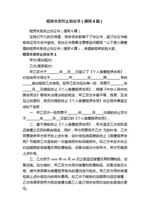 租赁关系终止协议书（通用6篇）