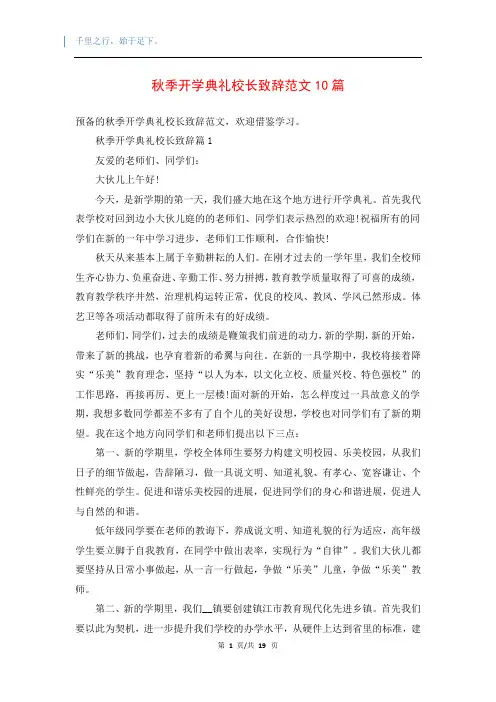 秋季开学典礼校长致辞范文10篇