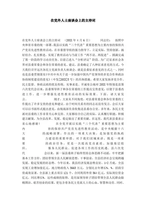 在党外人士座谈会上的主持词-演讲致辞模板
