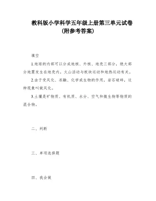 教科版小学科学五年级上册第三单元试卷(附参考答案)