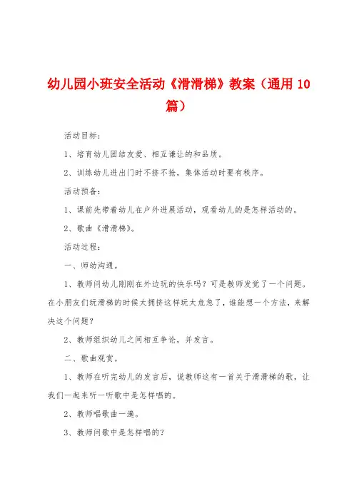 幼儿园小班安全活动《滑滑梯》教案(通用10篇)