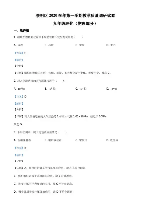 2021年上海市崇明区中考一模物理试题(解析版)
