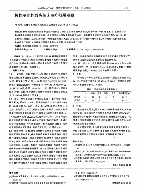 慢性萎缩性胃炎临床治疗效果观察