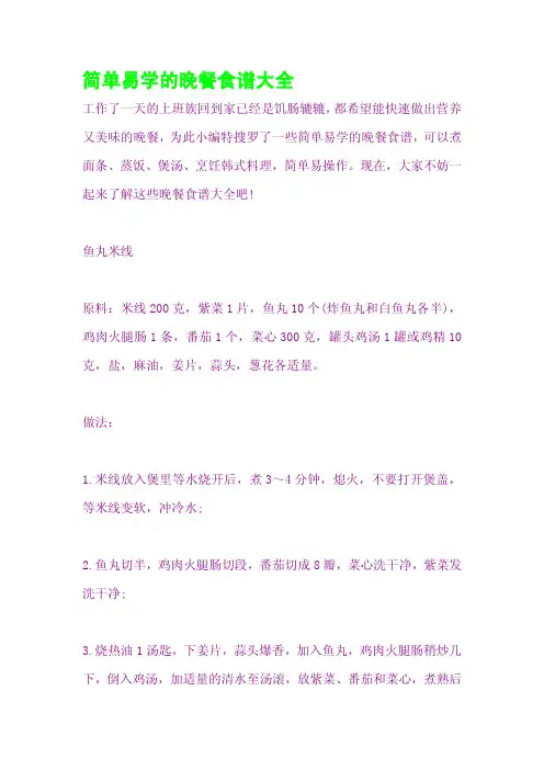简单易学的晚餐食谱大全
