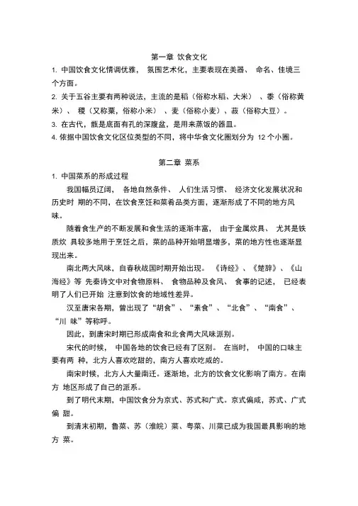 中国饮食文化选修课复习资料