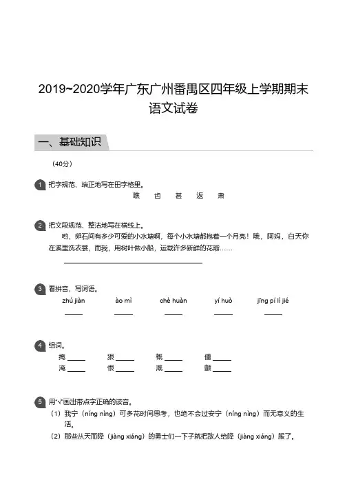 2019-2020广州番禺区四年级上册期末语文【试卷+答案】
