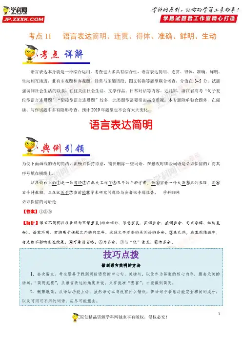 考点11语言表达简明、连贯、得体、准确、鲜明、生动-备战2019年浙江新高考语文考点一遍过