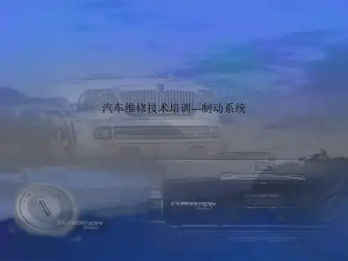 汽车维修技术培训---制动系统