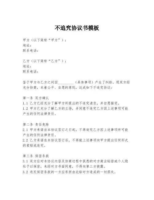 不追究协议书模板