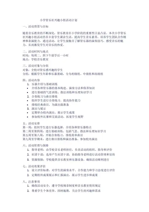 小学管乐社兴趣小组活动计划