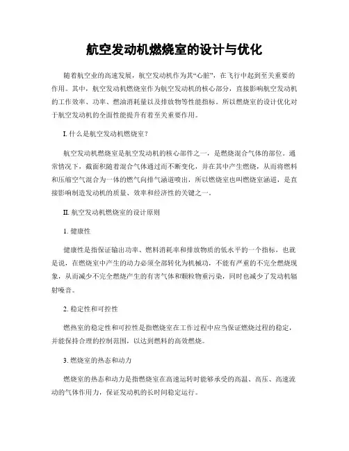 航空发动机燃烧室的设计与优化