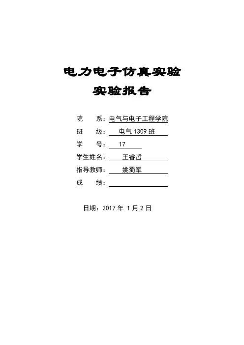 实验报告-电力电子仿真实验