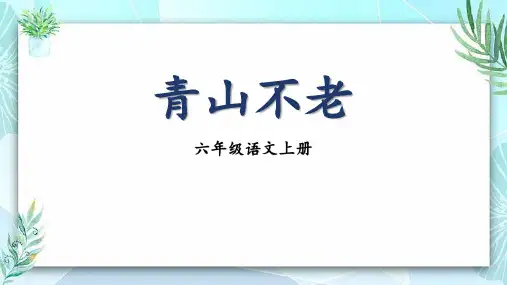 新部编版小学六年级语文上册《青山不老》教学课件
