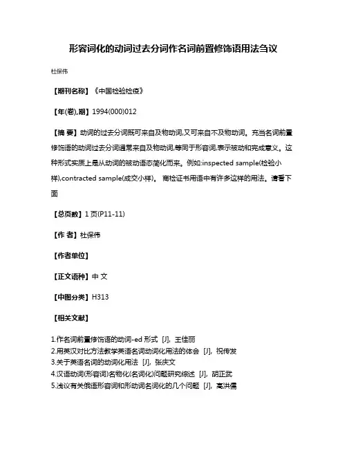形容词化的动词过去分词作名词前置修饰语用法刍议