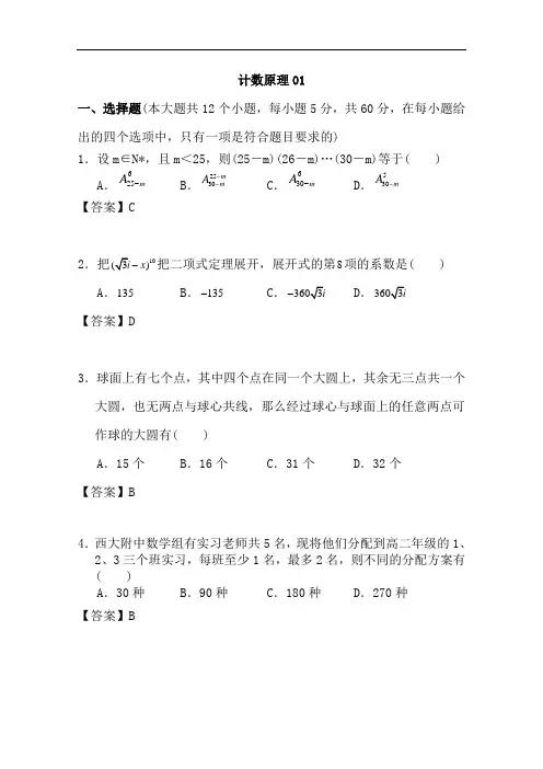 高考数学一轮复习精选试题：计数原理(选择与填空) Word版含答案-数学备课大师