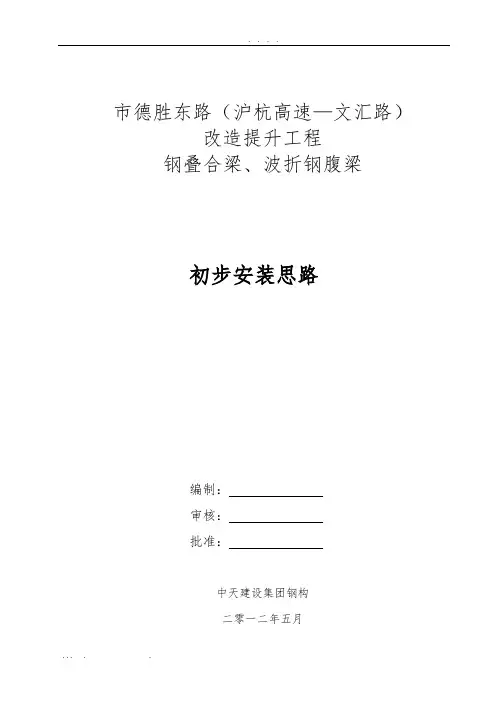 高架桥钢箱梁工程施工组织设计方案(钢叠合梁、波折钢腹梁)