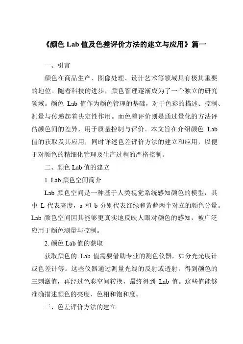 《2024年颜色Lab值及色差评价方法的建立与应用》范文