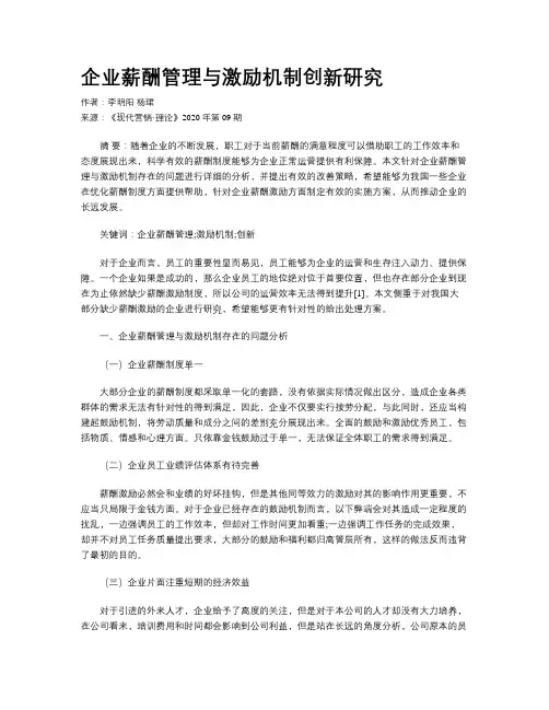 企业薪酬管理与激励机制创新研究