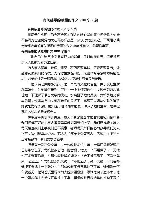 有关感恩的话题的作文800字5篇