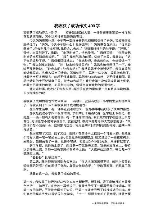 我收获了成功作文400字_六年级作文