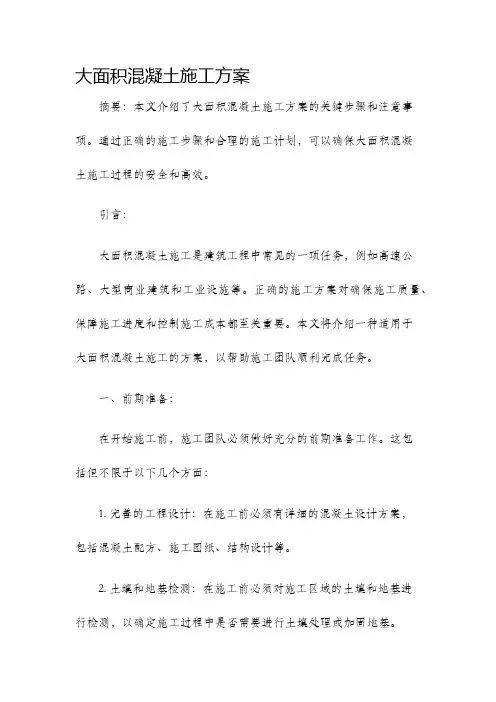 大面积混凝土施工方案