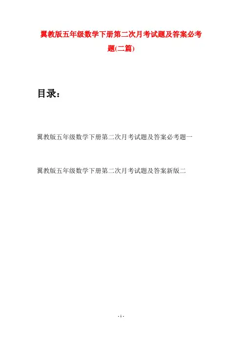 翼教版五年级数学下册第二次月考试题及答案必考题(二套)