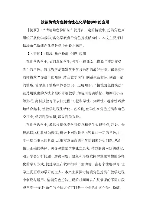 情境角色扮演法在化学教学中应用