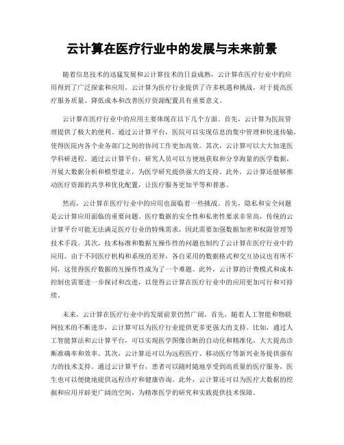 云计算在医疗行业中的发展与未来前景