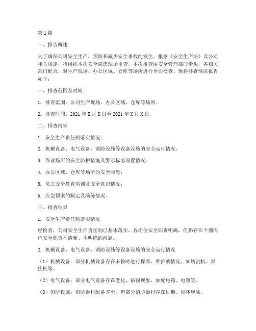 安全隐患现场排查报告(3篇)