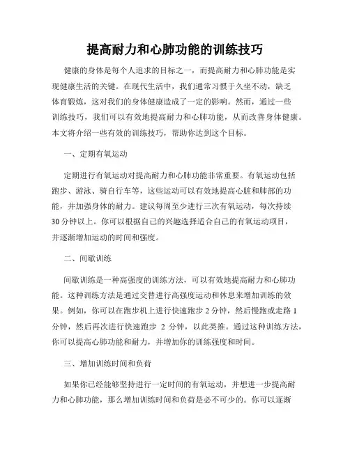 提高耐力和心肺功能的训练技巧
