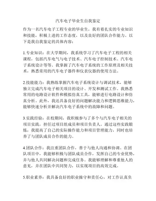 汽车电子毕业生自我鉴定