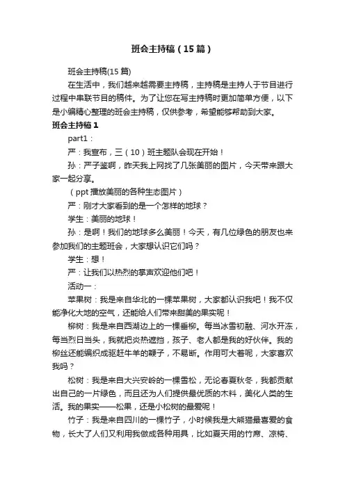 班会主持稿（15篇）