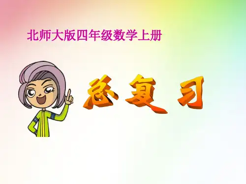 北师大版小学四年级上册数学《总复习》