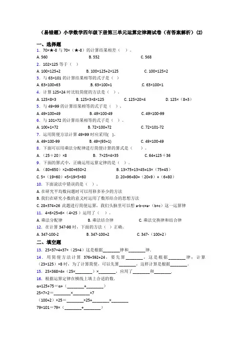 (易错题)小学数学四年级下册第三单元运算定律测试卷(有答案解析)(2)