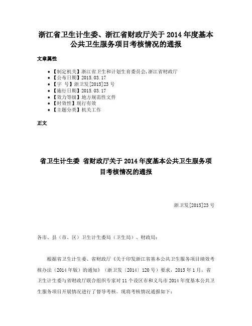 浙江省卫生计生委、浙江省财政厅关于2014年度基本公共卫生服务项目考核情况的通报