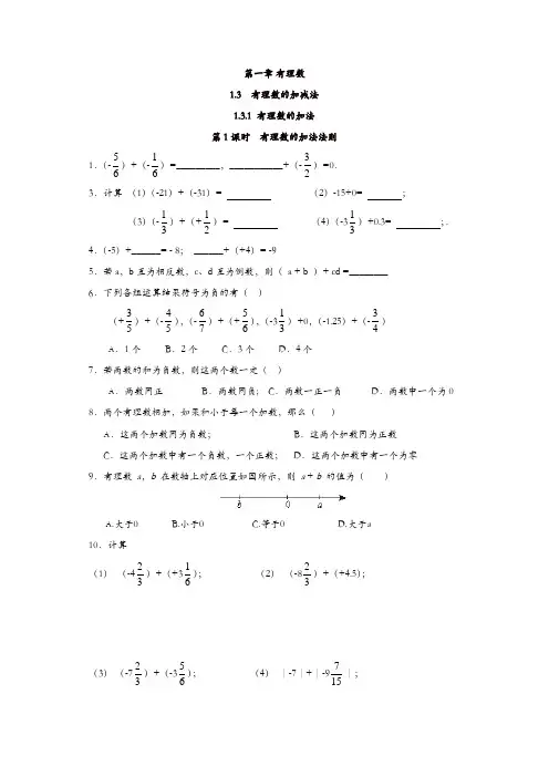 人教版七年级数学上册 同步练习：1.3.1 第1课时 有理数的加法法则【精品】