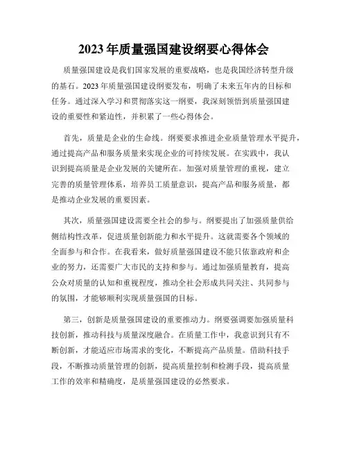 2023年质量强国建设纲要心得体会
