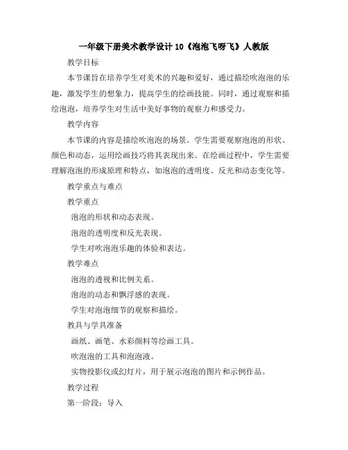 一年级下册美术教学设计-10《泡泡飞呀飞》人教版