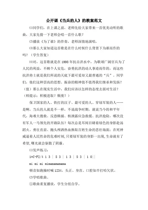 公开课《当兵的人》的教案范文
