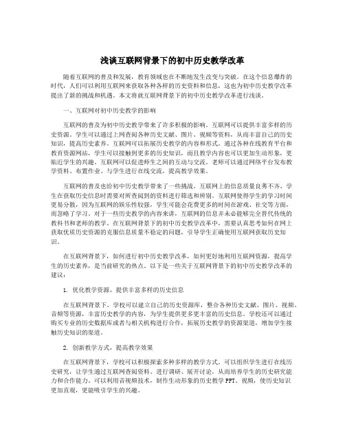 浅谈互联网背景下的初中历史教学改革