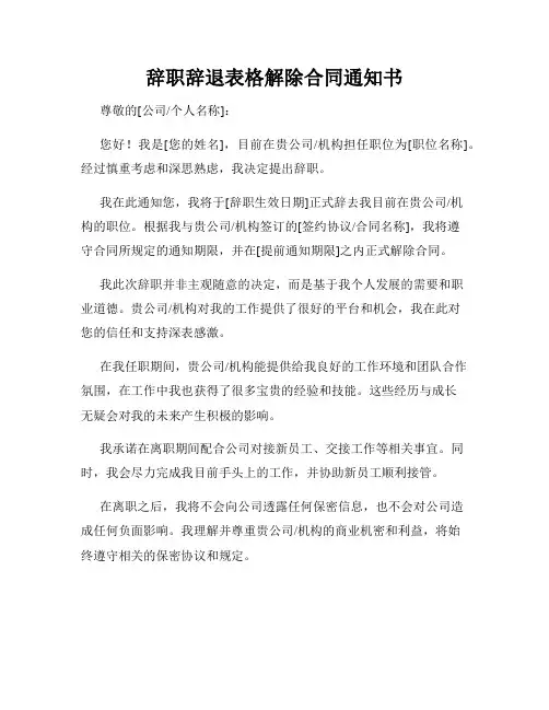 辞职辞退表格解除合同通知书
