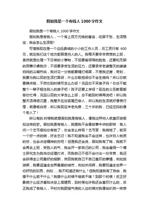 假如我是一个有钱人1000字作文