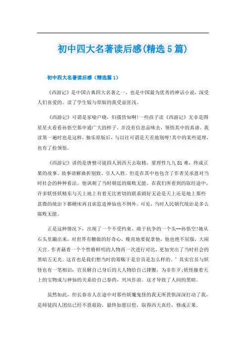 初中四大名著读后感(精选5篇)