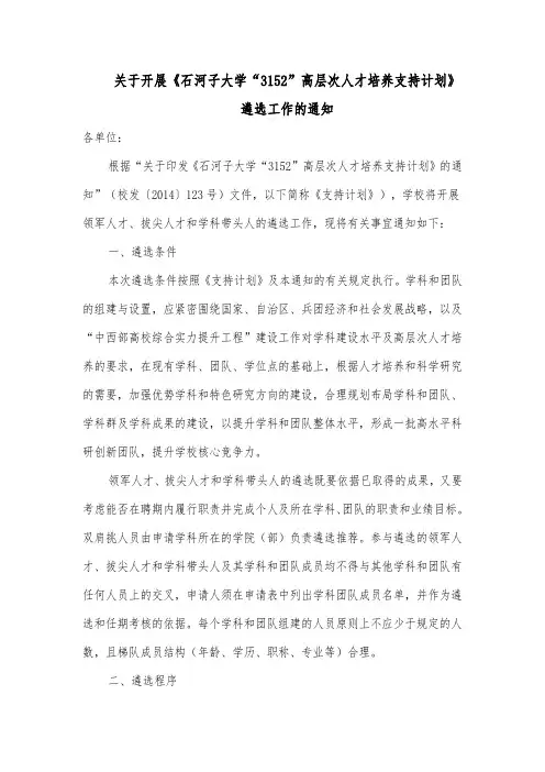 石河子大学“3152”高层次人才培养支持计划