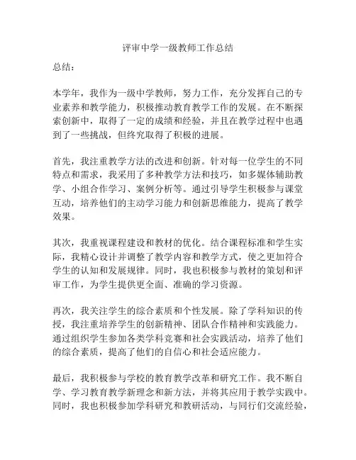 评审中学一级教师工作总结