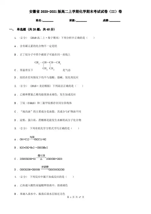 安徽省2020-2021版高二上学期化学期末考试试卷(II)卷