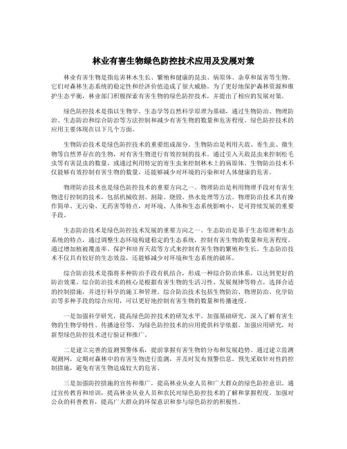 林业有害生物绿色防控技术应用及发展对策